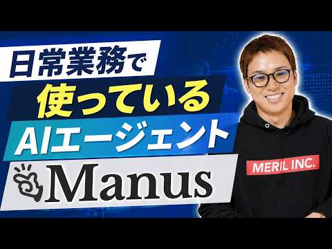 初心者でも安全に使えるAIエージェントManus活用事例8選 サムネイル
