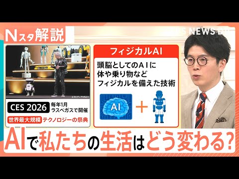 洋服の片付けや献立の提案も…進化する「フィジカルAI」2050年は一家に1台ロボット時代に？【Nスタ解説】｜TBS N…