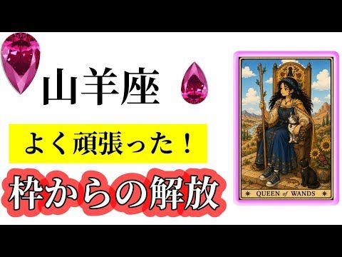 緊急⚡️【目に止まった山羊座さん】今すぐ確認したい事☀️✨山羊座さんに今必要なメッセージ💌🩷
