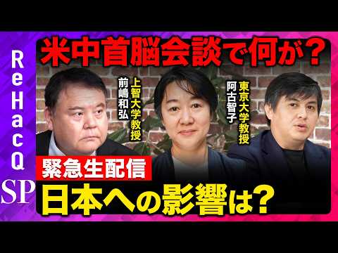 【ReHacQ生配信】トランプ氏が訪中...米中首脳会談の結果は？日本にはどんな影響が？【前嶋和弘&阿古智子&高橋弘樹】 サムネイル