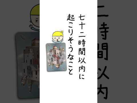 72時間以内に起こりそうなことを占います👸 占い オラクルカード 72時間 サムネイル