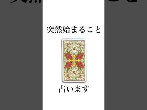 突然始まるとを占います🔮 占い タロットカード 始まり サムネイル