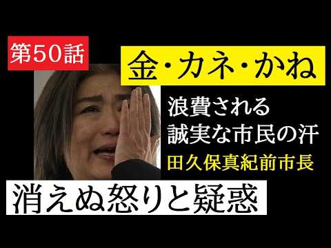 【中堅投資家】㊿田久保真紀前市長「伊東市の怒り無駄銭、嘘の尻ぬぐい」 サムネイル