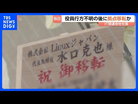 【独自】男性役員の行方不明後に会社の拠点移したか 死体遺棄疑いでIT関連会社社長の男(49)逮捕 「移転」の祝い花には… サムネイル