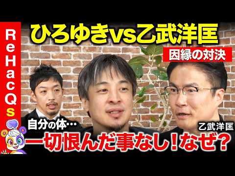 【ひろゆきvs乙武洋匡】人生恨んだことがない！根っからのポジティブ思考…なぜ？【西田亮介ReHacQ】 サムネイル