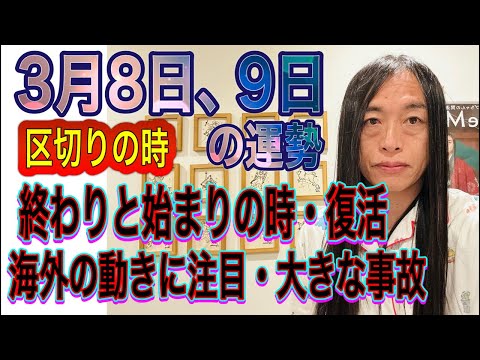 3月8日、9日の運勢 12星座別 【区切りの時】【終わりと始まりの時・復活】【海外の動きに注目】【大きな事故・大きな事… サムネイル