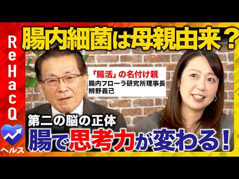 【ReHacQvs腸活】理化学研究所の名誉教授が徹底解説！2万人の便の研究から判明した脳に関わる衝撃の事実とは？【須黒… サムネイル