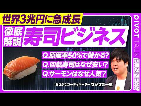 【徹底解説：寿司ビジネス。世界３兆円市場に急成長】なぜ世界で寿司ブーム？／原価率5割で儲かる理由／回転寿司はなぜ安い？… サムネイル