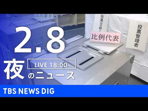 【LIVE】夜のニュース（Japan News Digest Live）最新情報など（2月8日）｜TBS NEWS D…
