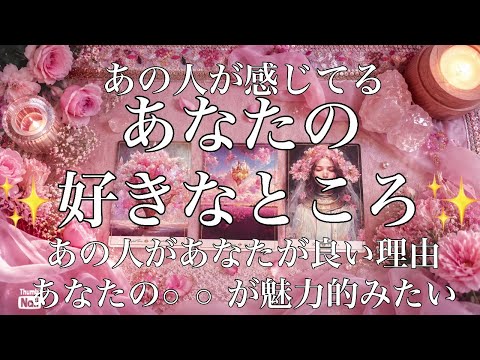 あの人が感じてるあなたが良い理由‼︎あなたの好きなところ💗 サムネイル