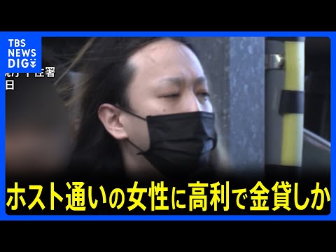 【速報】ホストクラブ通いで金に困った女性に高金利で金を貸したか 36歳の暴力団関係者の男を逮捕　警視庁｜TBS NEW… サムネイル