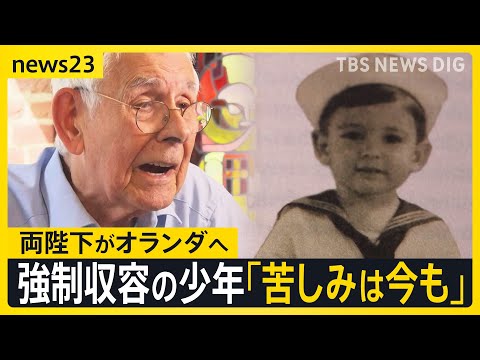 天皇皇后両陛下 オランダ訪問　忘れてはいけない歴史　強制収容されたオランダの少年「苦しみは今も」　捕虜虐待を覆い隠す”…