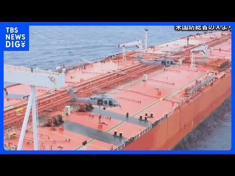 アメリカ軍がイラン関連の制裁対象タンカーを立ち入り検査　SNSで映像公開　米国防総省「国際水域は制裁対象船舶の避難所で…