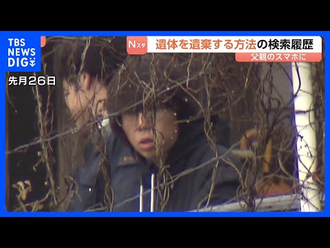 安達優季容疑者のスマホに「遺体を遺棄する方法」の検索履歴　京都･男児遺棄事件　遺体を数か所に移動させたか…取り調べには… サムネイル