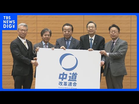 立憲・公明結成の新党名称は「中道改革連合」 “生活者ファースト”掲げ　消費税減税を基本政策に｜TBS NEWS DIG サムネイル