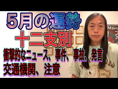 5月の運勢 十二支別 【衝撃的なニュース、事件、事故、発言】【交通機関、注意】 サムネイル