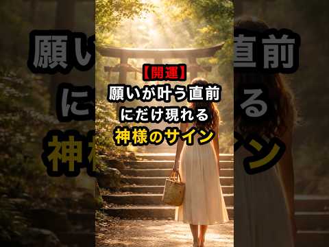 【開運】願いが叶う直前にだけ現れる神様のサイン スピリチュアル 運気 神様 開運 雑学 shorts サムネイル