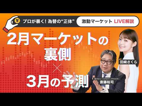 プロが暴く！2月マーケットの裏側× 3月の予測 サムネイル