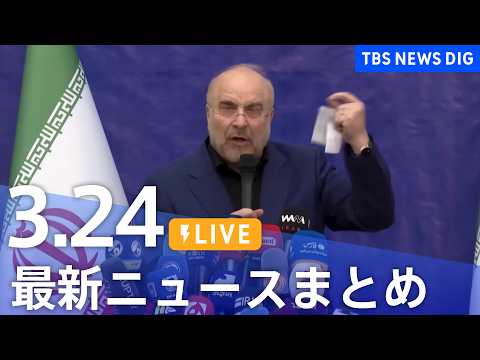 【LIVE】最新ニュースまとめ（Japan News Digest）（3月24日）｜TBS NEWS DIG サムネイル