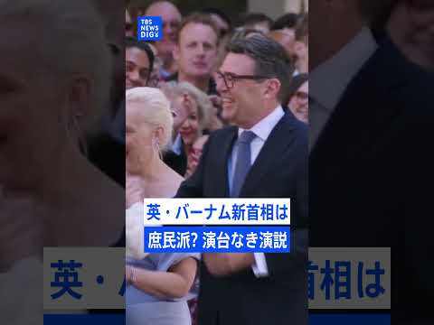 【演台を捨てた新首相】ネコに皮肉られる理由とは？イギリスバーナム首相は庶民派をアピール【記者が語るニュースのいま】｜T… サムネイル