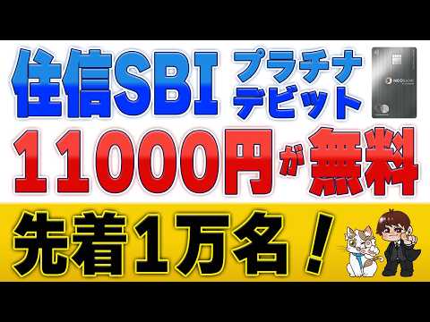 【再来】住信SBIの最強プラチナデビットが初年度無料に！過去参加者・電子マネーチャージは対象？ サムネイル