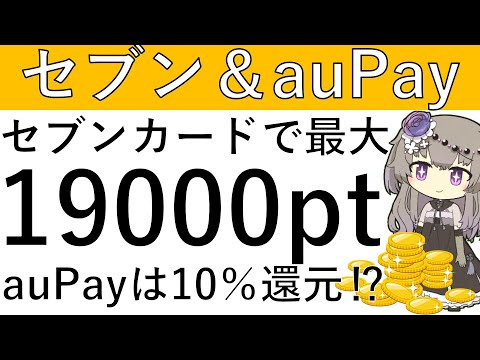 【高コスパ】簡単！セブンカードプラスで最大1万9000ptが獲得できる⁉＆auPayをAmazonで利用すると10％還… サムネイル