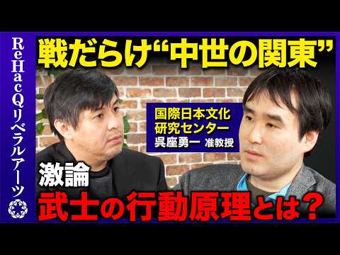 【呉座勇一vs高橋弘樹】室町幕府が激怒...戦が絶えない中世の関東とは？【ReHacQ】 サムネイル