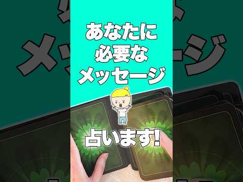 今あなたに必要なメッセージ💌 占い タロット占い オラクル サムネイル