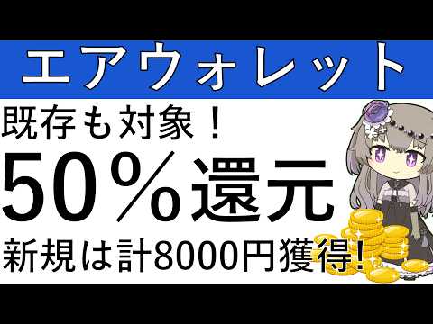 【エアウォレット】既存も対象！カード支払の利用で50％還元！新規は計8000円相当が獲得可能です！ サムネイル