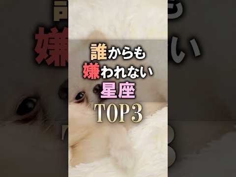 よく当たる🔮誰からも嫌われない星座占いランキング 占い 恋愛 星座占い