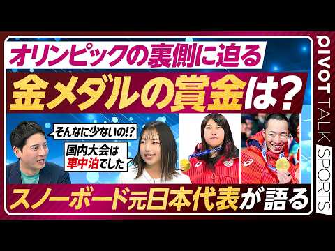 【オリンピック速報】金銀メダルラッシュ/賞金は？/日本の強さの秘密/スノーボード 元日本代表に迫る【PIVOT SPO… サムネイル