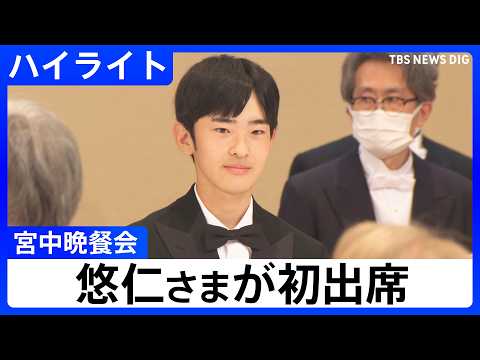 【宮中晩さん会】悠仁さまが初出席　来日中のフィリピン大統領夫妻を迎え、天皇皇后両陛下が主催（2026年5月27日）｜T… サムネイル