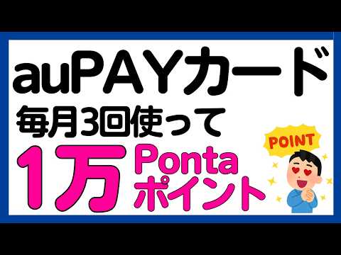 【auPAYカード】auPAYカード3回使って1万Pontaポイントキャンペーン サムネイル