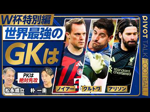 【W杯特別編 :世界最強のGKは】クロス対応トップ・クルトワ／総合力No.1・アリソン／40歳の現代的GK・ノイアー／… サムネイル