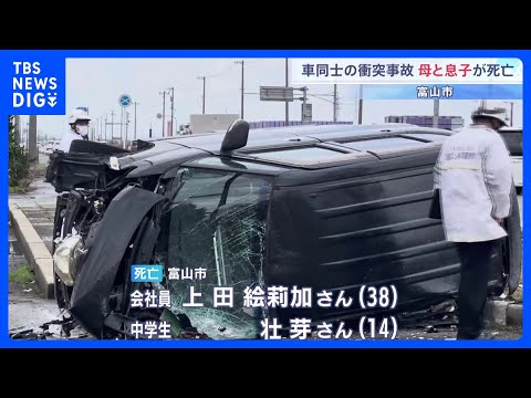 富山市の交差点で車同士が衝突 母（38）と中学生の息子（14）が死亡　国道8号｜TBS NEWS DIG サムネイル