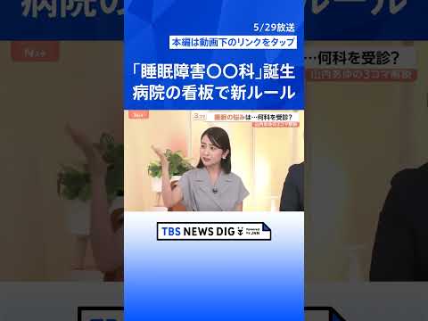 5人に1人が睡眠に悩み…6月から病院の看板に「睡眠障害○○科」が誕生へ　行くべき“受診の目安”とは【Nスタ解説】｜TB… サムネイル