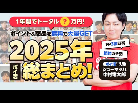 【不労所得】2025年ポイ活で貯めた総額&商品大公開!!ガチでエグい結果に…【まる得ポイ活】 サムネイル