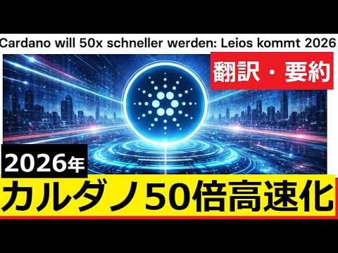 【中堅投資家】翻訳・要約：カルダノ50倍高速化で価格100円～120円見込み サムネイル