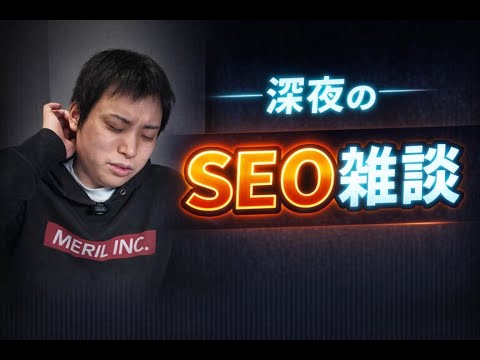 SEOとかLLMOって、なんなんだろうね。