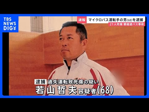 【独自】福島バス事故 運転手の男「居眠りはしていない」 高校生ら21人死傷　逮捕前に語った事故の詳細【news23】｜… サムネイル