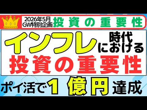 【2026年5月GW特別企画】インフレ時代における投資の重要性　年間４５万ポイントを投資に充てることで１億円達成！ サムネイル