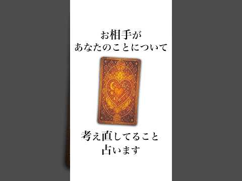 お相手があなたについて考え直していることを占います🤴✨ 占い オラクルカード お相手の気持ち サムネイル