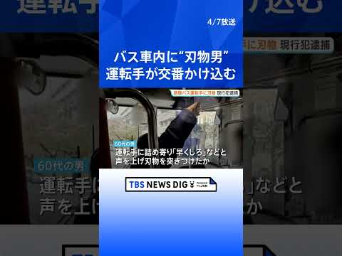 「客に刃物を出された」東京・中野駅行きのバス車内で“刃物男” 運転手が交番に駆け込む　60代の男を現行犯逮捕 運転手と… サムネイル
