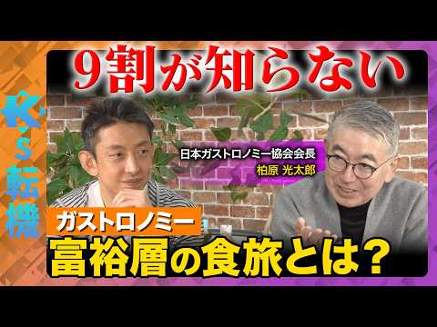 【9割が知らない】食が国を変える！？富裕層の食旅・ガストロノミーとは？【田中渓&柏原光太郎&ReHacQ】 サムネイル