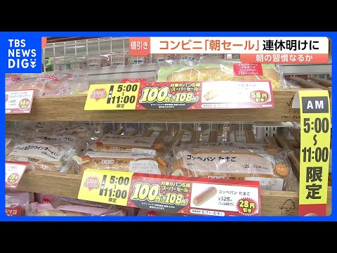 「2個買っちゃいそう」朝のコンビニでパン100円、お茶代無料も　GW明けの冷えた懐を救う“朝セール”｜TBS NEWS… サムネイル