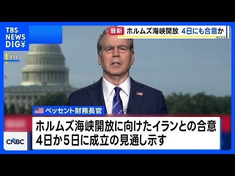 米・ベッセント財務長官　ホルムズ海峡の開放に向けたイランとの合意「4日にも成立する可能性」｜TBS NEWS DIG サムネイル