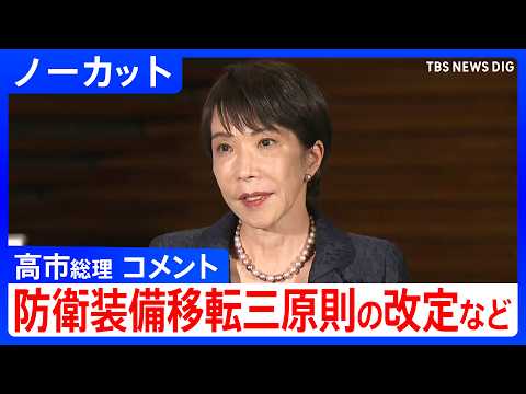 【高市総理】総理大臣就任から半年、防衛装備品輸出規制の大幅緩和などについて【ノーカット】（2026年4月21日午後）｜…
