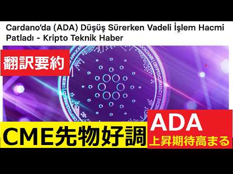 【中堅投資家】ADA先物（CME）好調でADA価格も期待（翻訳・要約） サムネイル