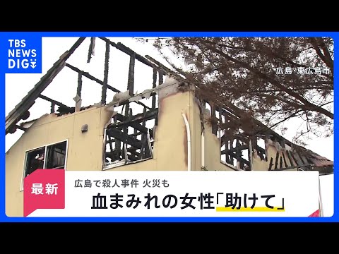 広島・東広島市の住宅で殺人事件 40代男性が死亡　妻とみられる50代女性「包丁で脅された」「火をつけられた」　警察は殺…