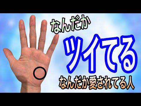運が良いのはもちろん！人から愛される人に出る手相を紹介 サムネイル
